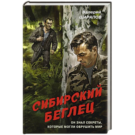 Детективы, триллеры, книга Сибирский беглец
