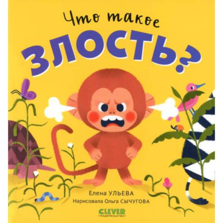 Сказки, книга Что такое злость?
