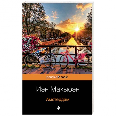 Классика, современная литература, книга Амстердам