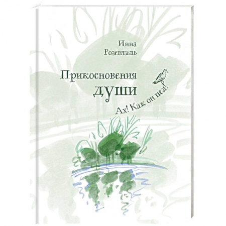 Публицистика, книга Прикосновения души. Ах, как он пел!
