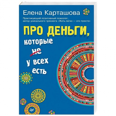 Практическая эзотерика, книга Про деньги, которые не у всех есть