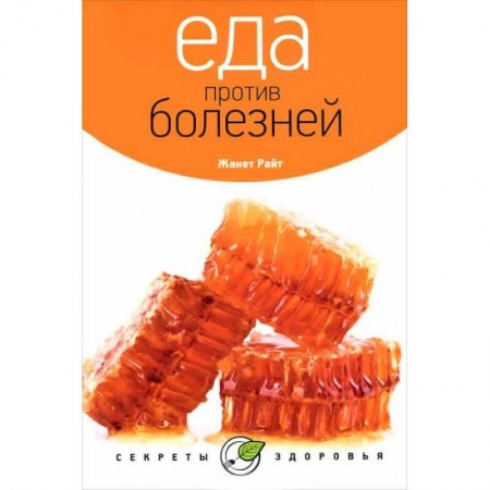 Книги, книга Еда против болезней