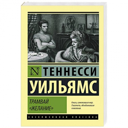Классика, современная литература, книга Трамвай 'Желание'