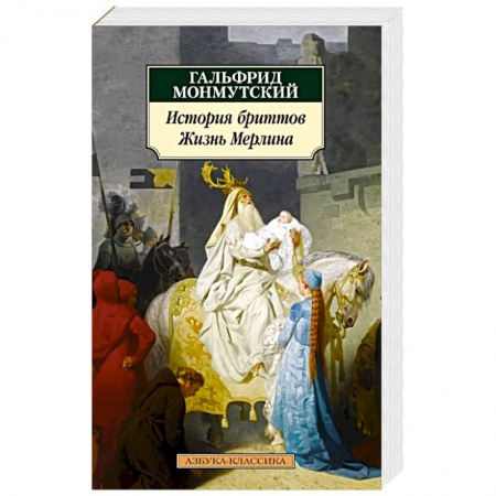 Классика, современная литература, книга История бриттов. Жизнь Мерлина