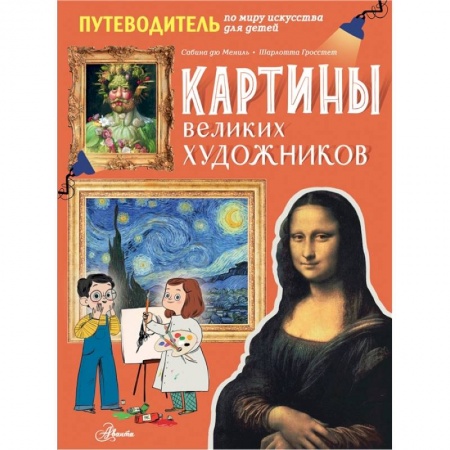 Познавательная литература, книга Картины великих художников