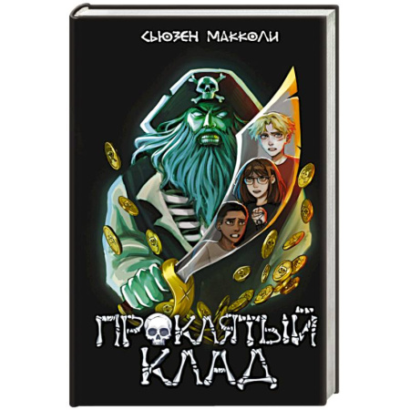 Фантастика, фэнтези, книга Проклятый клад (#2)