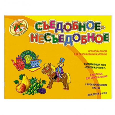 Книги, книга Съедобное-несъедобное : игровой альбом для срисовывания картинок
