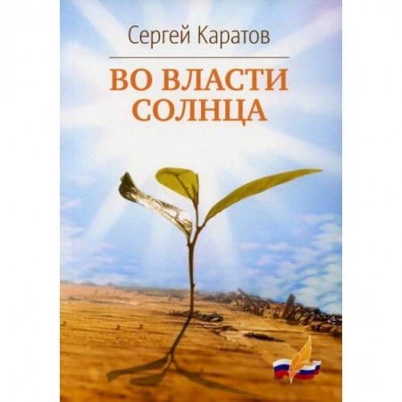 Классика, современная литература, книга Во власти солнца
