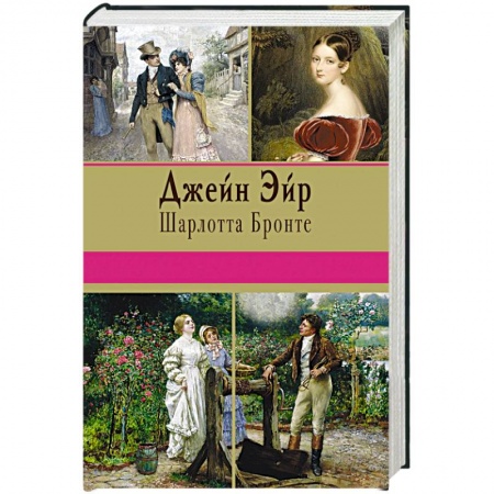 Книги, книга Джейн Эйр