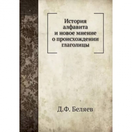 Общественные и гуманитарные науки, книга История алфавита и новое мнение о происхождении глаголицы