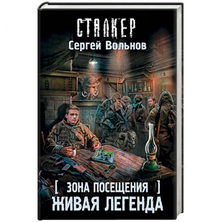 Фантастика, фэнтези, книга Зона Посещения. Живая легенда