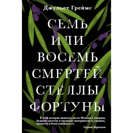 Классика, современная литература, книга Семь или восемь смертей Стеллы Фортуны