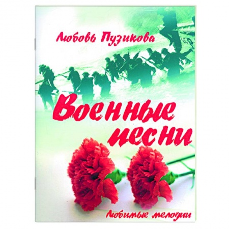 Книги, книга Военные песни