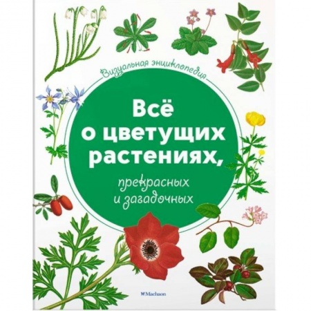 Познавательная литература, книга Всё о цветущих растениях, прекрасных и загадочных