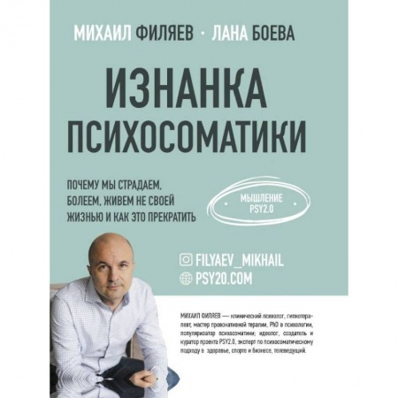 Общественные и гуманитарные науки, книга Изнанка психосоматики.