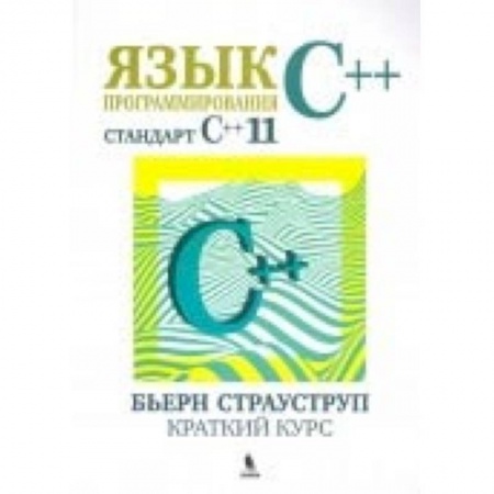 Языки и системы программирования, книга Язык программирования С++ (стандарт С++11). Краткий курс