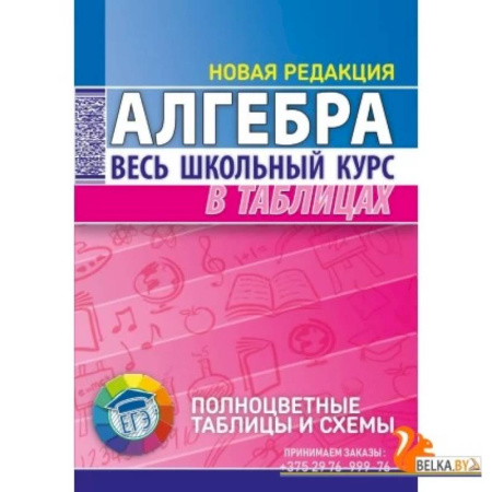 Школьникам и абитуриентам, книга Алгебра. Весь школьный курс в таблицах