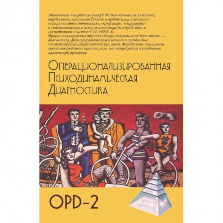 Общественные и гуманитарные науки, книга Операционализированная психодинамическая диагностика