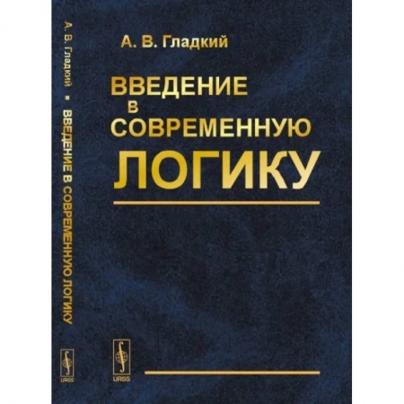 Общественные и гуманитарные науки, книга Введение в современную логику: Учебное пособие