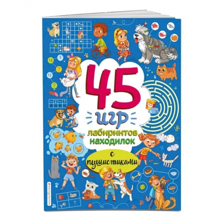 Досуг, творчество и кулинария, книга 45 игр, лабиринтов, находилок с пушистиками