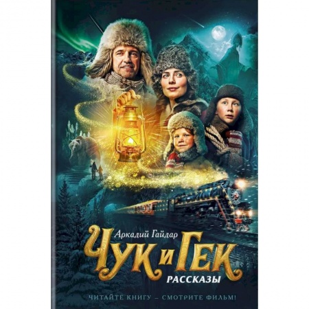Проза для детей, книга Чук и Гек