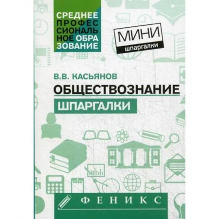 Студентам и аспирантам, книга Обществознание: шпаргалки
