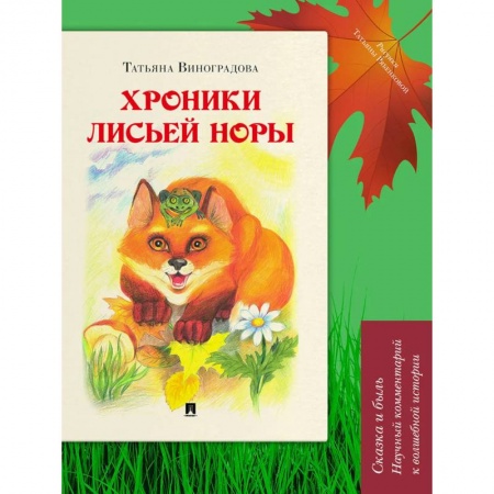 Сказки, книга Хроники лисьей норы. Сказка и быль. Научный комментарий к волшебной истории