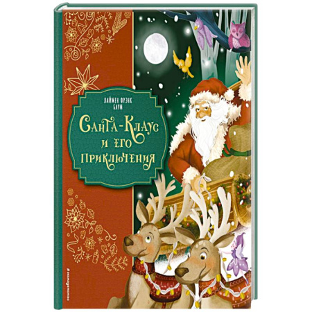 Проза для детей, книга Санта-Клаус и его приключения