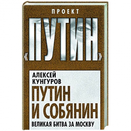 Публицистика, книга Путин и Собянин. Великая битва за Москву
