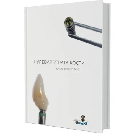 Специальная медицина, книга Нулевая утрата кости