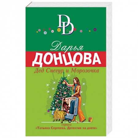 Книги, книга Дед Снегур и Морозочка