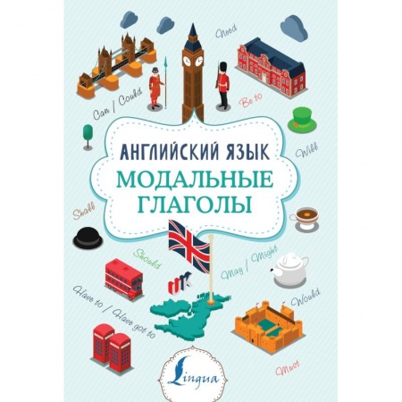 Изучение языков, книга Английский язык. Модальные глаголы