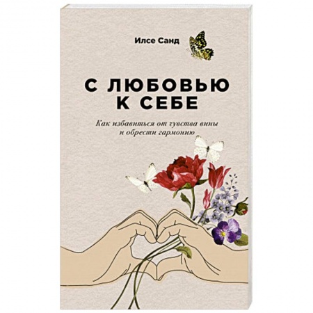 Общественные и гуманитарные науки, книга С любовью к себе. Как избавиться от чувства вины и обрести гармонию