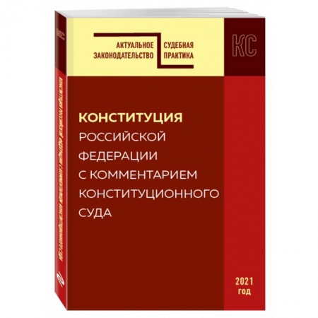 Общественные и гуманитарные науки, книга Конституция РФ с комментарием Конституционного суда. Редакция 2021 г.
