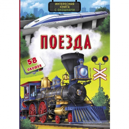 Познавательная литература, книга Интересная книга с окошками. Поезда