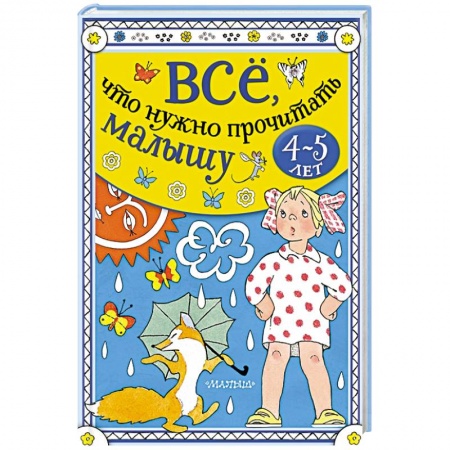 Сказки, книга Всё, что нужно прочитать малышу в 4-5 лет