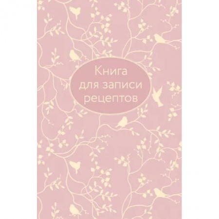 Книги для записи рецептов, книга Книга для записи рецептов