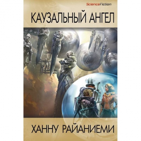 книга Каузальный ангел с доставкой по Франции Фантастика, фэнтези, книга Каузальный ангел
