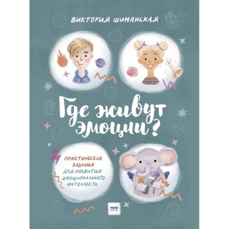 Познавательная литература, книга Где живут эмоции? Практические задания для развития эмоционального интеллекта