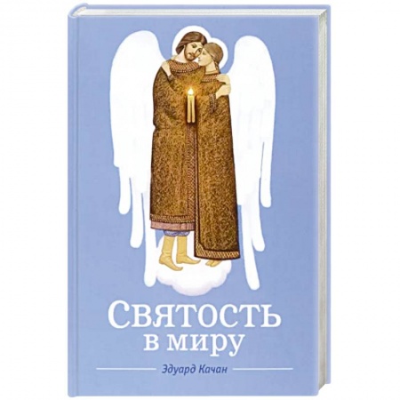 Православие, книга Святость в миру