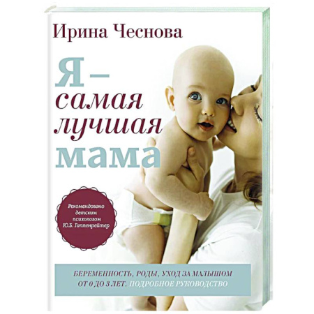 Книги для родителей, книга Я - самая лучшая мама. Беременность, роды, уход за малышом от 0 до 3 лет. Подробное руководство