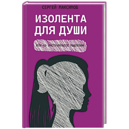 Общественные и гуманитарные науки, книга Изолента для души,или 40 инструментов мышления