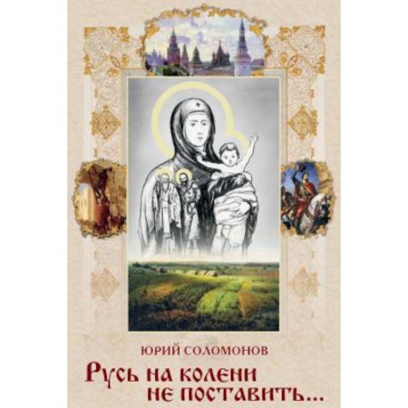 Историография. Общие работы, книга СВР.Русь на колени не поставить…