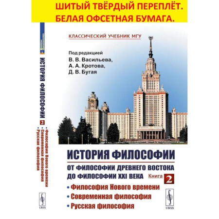 Общественные и гуманитарные науки, книга История философии. От философии Древнего Востока до философии XXI века. Книга 2. Философия Нового времени. Современная философия. Русская философия