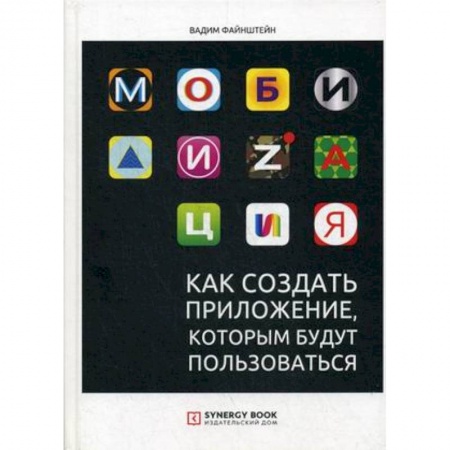 Компьютеры и программы, книга Мобилизация. Как создать приложение, которым будут пользоваться