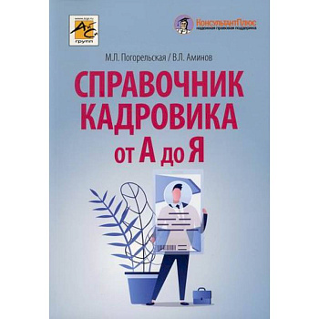 Справочник кадровика от А до Я Справочник кадровика от А до Я