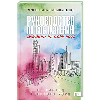 Руководство по соблазнению девушки на одну ночь