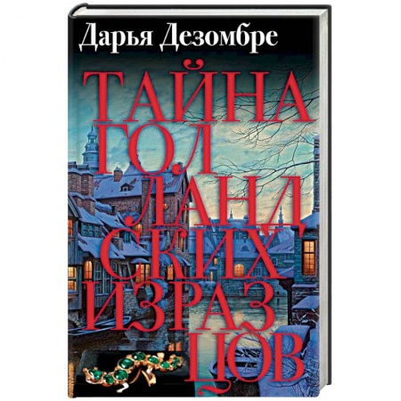 Детективы, триллеры, книга Тайна голландских изразцов