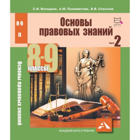Экономика, книга Основы правовых знаний. 8-9 класс. Часть 2