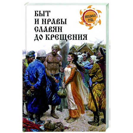 Общественные и гуманитарные науки, книга Быт и нравы славян до крещения